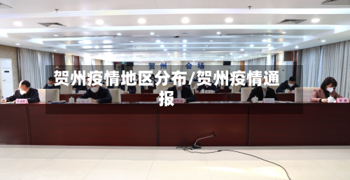 贺州疫情地区分布/贺州疫情通报-第1张图片