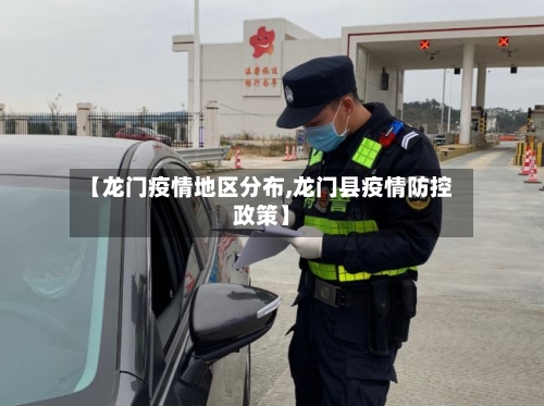 【龙门疫情地区分布,龙门县疫情防控政策】-第1张图片