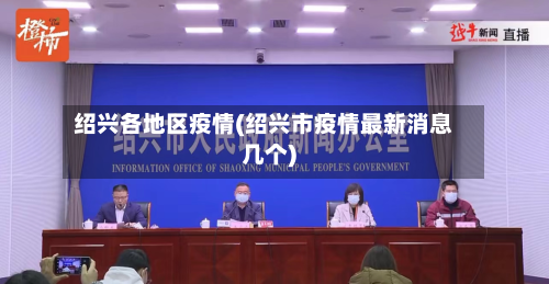 绍兴各地区疫情(绍兴市疫情最新消息几个)-第1张图片