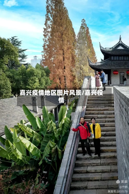 嘉兴疫情地区图片风景/嘉兴役情-第2张图片