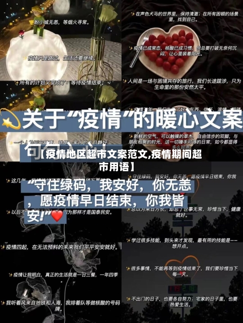 【疫情地区超市文案范文,疫情期间超市用语】-第1张图片