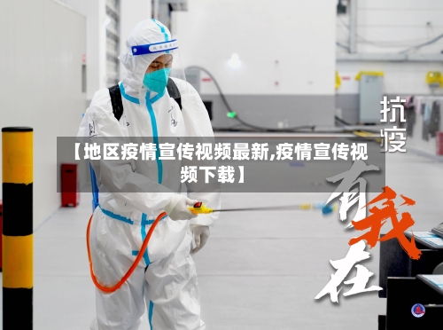 【地区疫情宣传视频最新,疫情宣传视频下载】-第2张图片