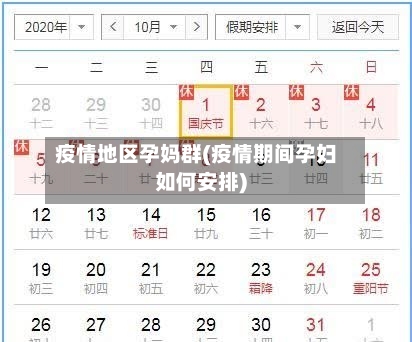 疫情地区孕妈群(疫情期间孕妇如何安排)-第1张图片