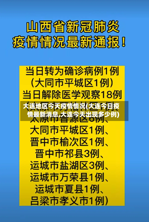 大连地区今天疫情情况(大连今日疫情最新消息,大连今天出现多少例)-第3张图片