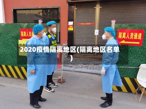 2020疫情隔离地区(隔离地区名单)-第1张图片