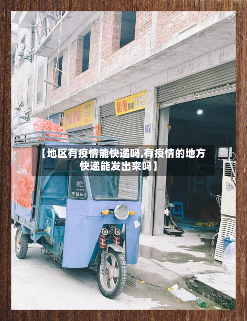 【地区有疫情能快递吗,有疫情的地方快递能发出来吗】-第1张图片