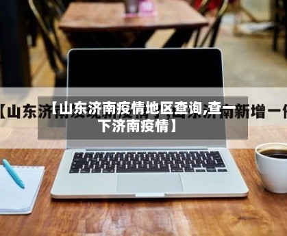 【山东济南疫情地区查询,查一下济南疫情】-第2张图片