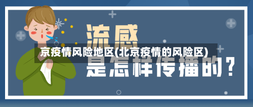京疫情风险地区(北京疫情的风险区)-第1张图片