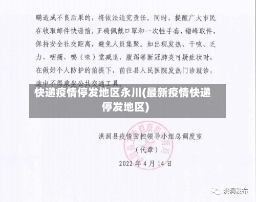 快递疫情停发地区永川(最新疫情快递停发地区)-第1张图片