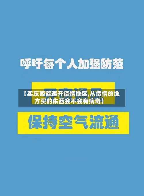【买东西能避开疫情地区,从疫情的地方买的东西会不会有病毒】-第1张图片