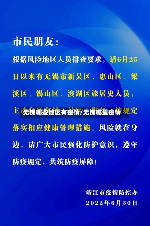 无锡哪些地区有疫情/无锡哪里疫情-第1张图片