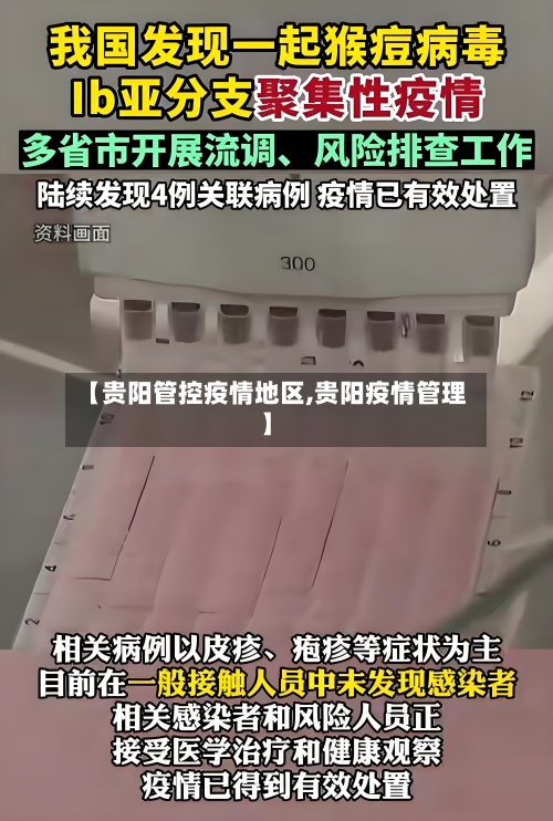 【贵阳管控疫情地区,贵阳疫情管理】-第3张图片