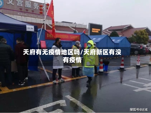 天府有无疫情地区吗/天府新区有没有疫情-第1张图片