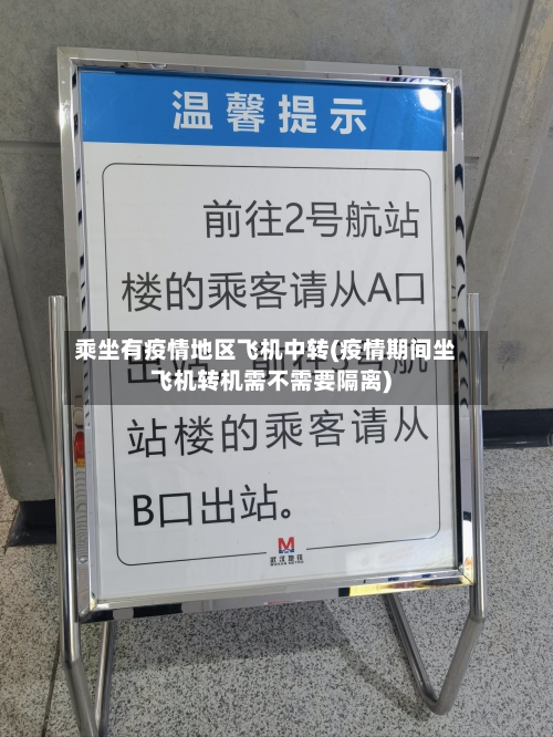 乘坐有疫情地区飞机中转(疫情期间坐飞机转机需不需要隔离)-第1张图片