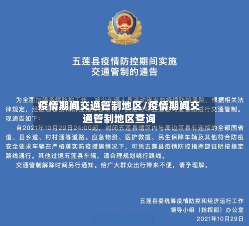 疫情期间交通管制地区/疫情期间交通管制地区查询-第1张图片