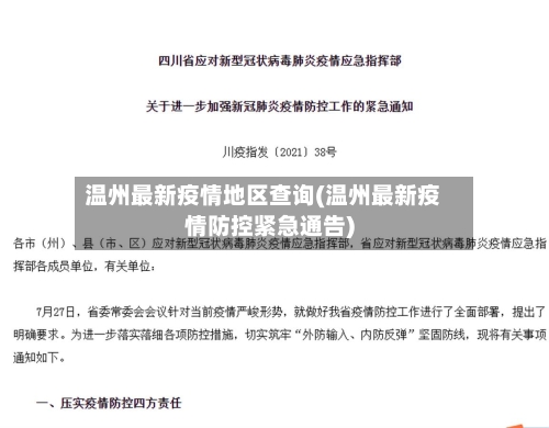 温州最新疫情地区查询(温州最新疫情防控紧急通告)-第1张图片