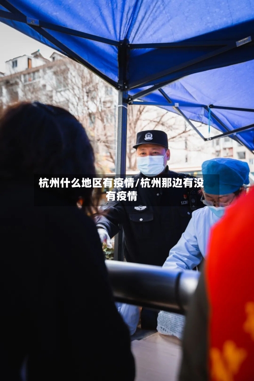 杭州什么地区有疫情/杭州那边有没有疫情-第2张图片