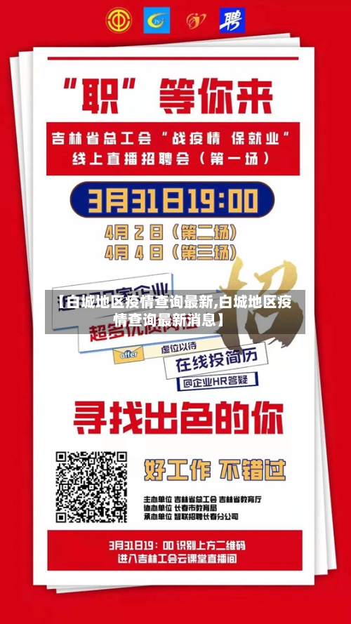 【白城地区疫情查询最新,白城地区疫情查询最新消息】-第1张图片