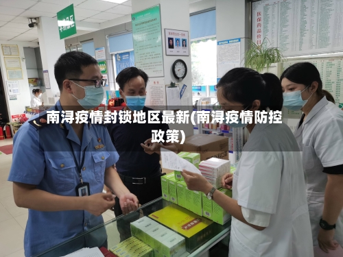 南浔疫情封锁地区最新(南浔疫情防控政策)-第1张图片