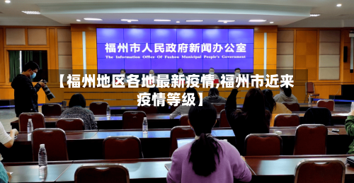 【福州地区各地最新疫情,福州市近来疫情等级】-第1张图片
