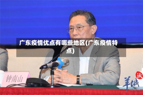 广东疫情优点有哪些地区(广东疫情特点)-第2张图片
