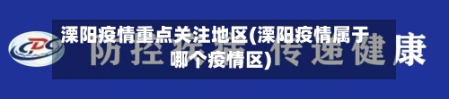 溧阳疫情重点关注地区(溧阳疫情属于哪个疫情区)-第3张图片