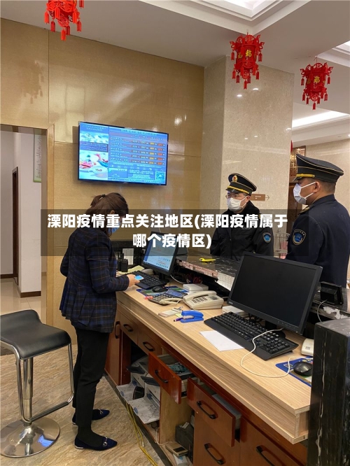 溧阳疫情重点关注地区(溧阳疫情属于哪个疫情区)-第2张图片