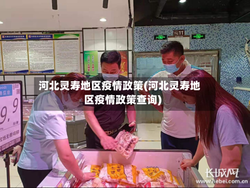 河北灵寿地区疫情政策(河北灵寿地区疫情政策查询)-第2张图片