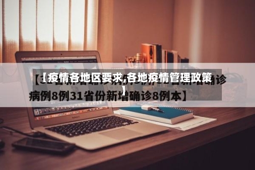 【疫情各地区要求,各地疫情管理政策】-第1张图片