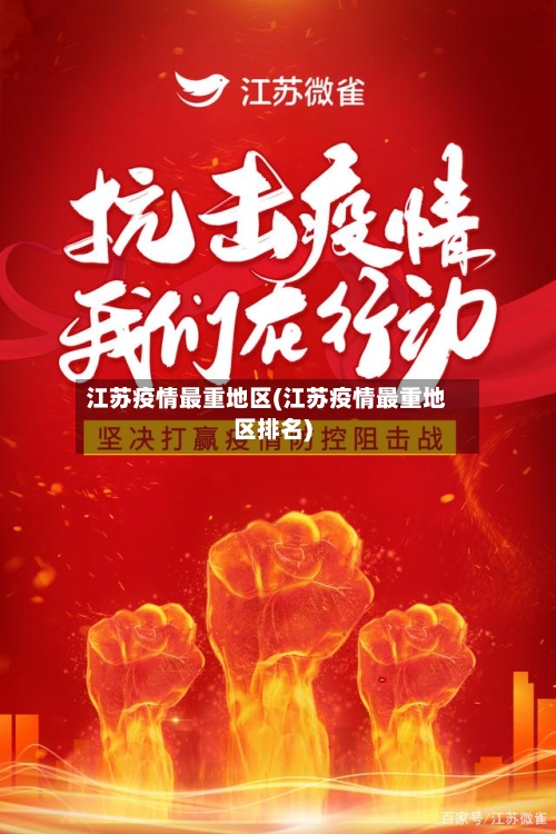 江苏疫情最重地区(江苏疫情最重地区排名)-第1张图片
