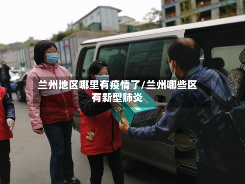 兰州地区哪里有疫情了/兰州哪些区有新型肺炎-第1张图片