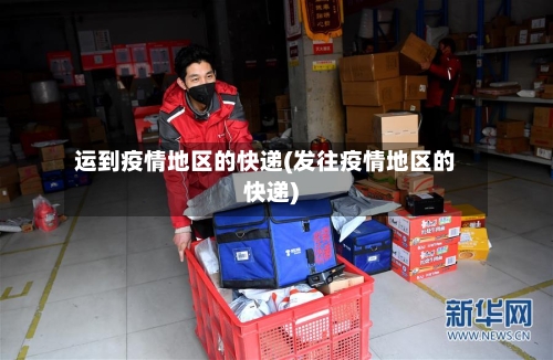 运到疫情地区的快递(发往疫情地区的快递)-第1张图片