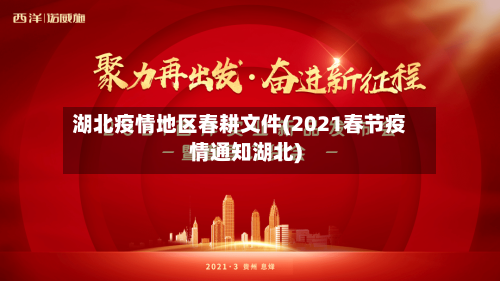 湖北疫情地区春耕文件(2021春节疫情通知湖北)-第1张图片
