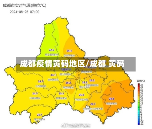 成都疫情黄码地区/成都 黄码-第1张图片