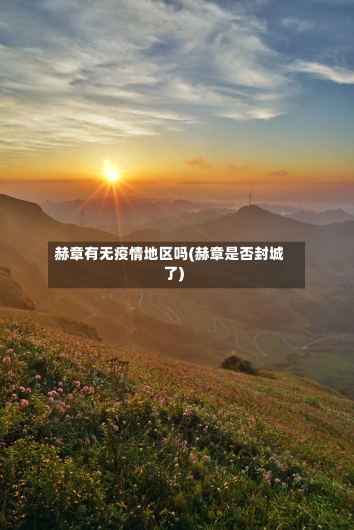 赫章有无疫情地区吗(赫章是否封城了)-第1张图片