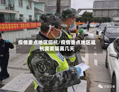 疫情重点地区回杭/疫情重点地区返杭需要隔离几天-第1张图片