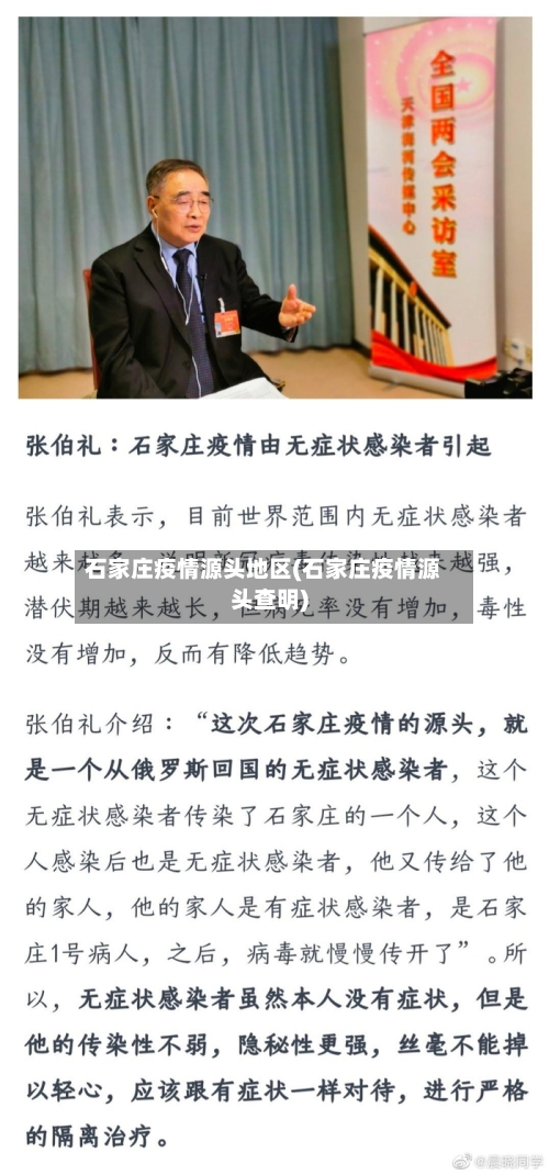 石家庄疫情源头地区(石家庄疫情源头查明)-第2张图片