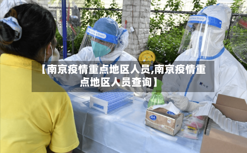 【南京疫情重点地区人员,南京疫情重点地区人员查询】-第2张图片