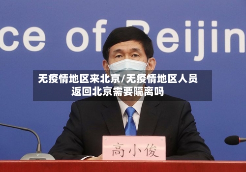 无疫情地区来北京/无疫情地区人员返回北京需要隔离吗-第3张图片