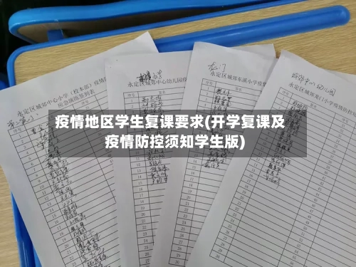 疫情地区学生复课要求(开学复课及疫情防控须知学生版)-第2张图片
