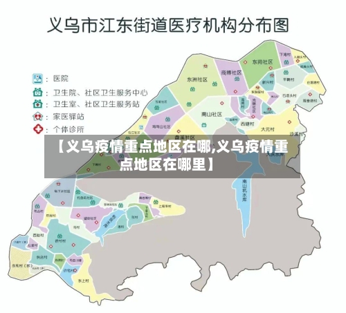 【义乌疫情重点地区在哪,义乌疫情重点地区在哪里】-第1张图片