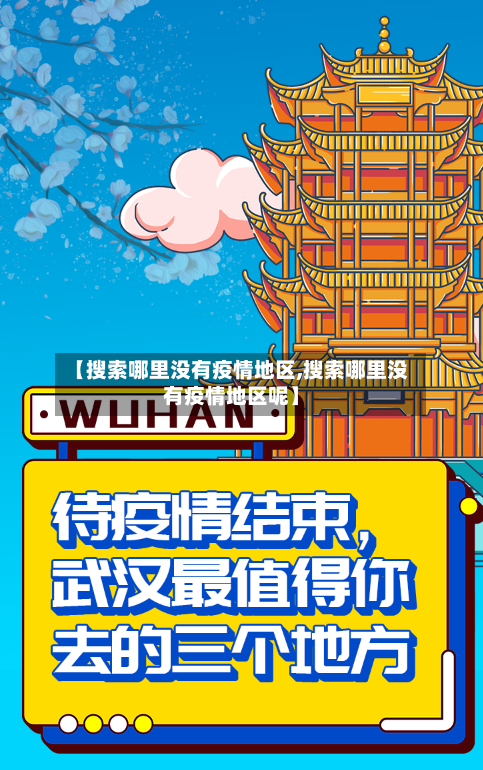 【搜索哪里没有疫情地区,搜索哪里没有疫情地区呢】-第1张图片