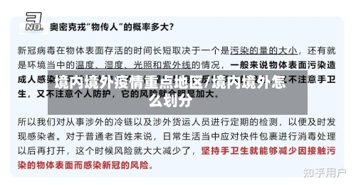 境内境外疫情重点地区/境内境外怎么划分-第1张图片