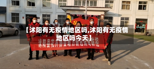 【沭阳有无疫情地区吗,沭阳有无疫情地区吗今天】-第1张图片