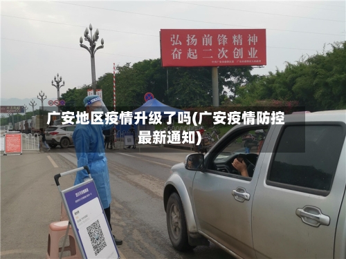 广安地区疫情升级了吗(广安疫情防控最新通知)-第2张图片