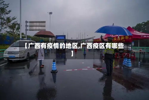 【广西有疫情的地区,广西疫区有哪些】-第1张图片