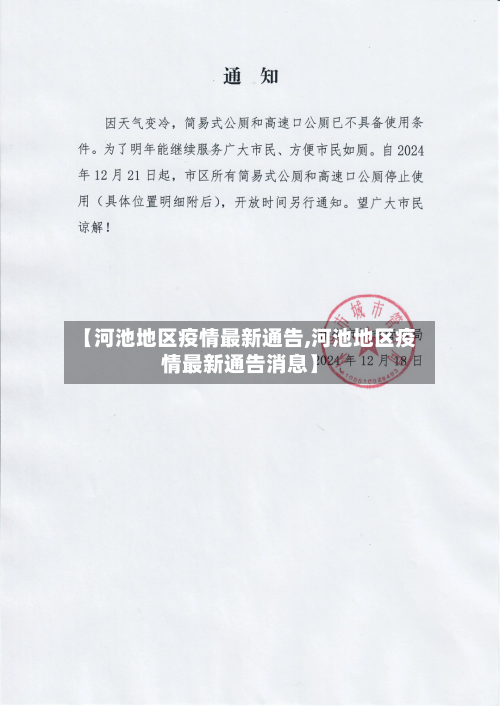 【河池地区疫情最新通告,河池地区疫情最新通告消息】-第1张图片