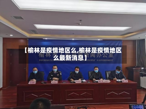 【榆林是疫情地区么,榆林是疫情地区么最新消息】-第1张图片