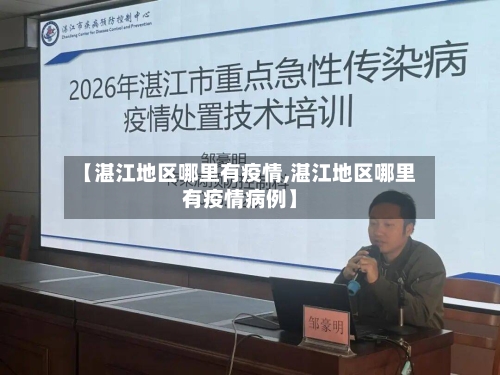 【湛江地区哪里有疫情,湛江地区哪里有疫情病例】-第1张图片