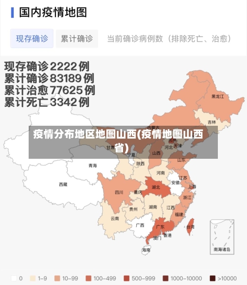 疫情分布地区地图山西(疫情地图山西省)-第1张图片